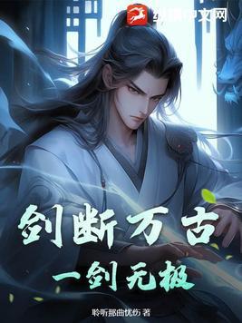 一剑断念官方