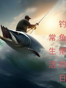 钓鱼佬的视频