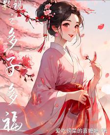 影视之多子多福全文在线阅读