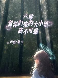 六零之留学生回国之后