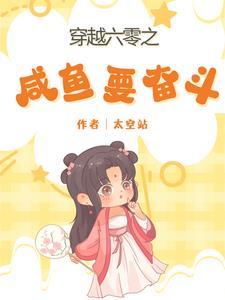 穿越六零咸鱼要科研强国全文