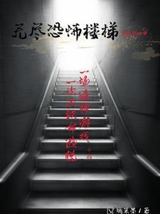 s cp无尽楼梯