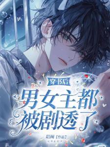 穿书后被女主角发现了txt