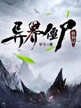 异界僵尸修仙记写完了吗