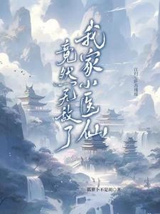我家的小医生