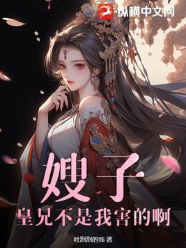 皇嫂你是我的免费阅读