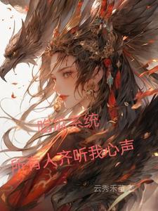 吃瓜系统所有人齐听我心声沙雕动画