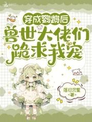 穿成鹦鹉的
