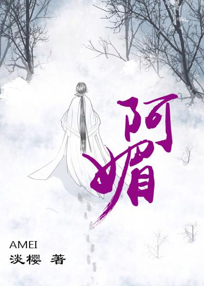 阿媚拼音