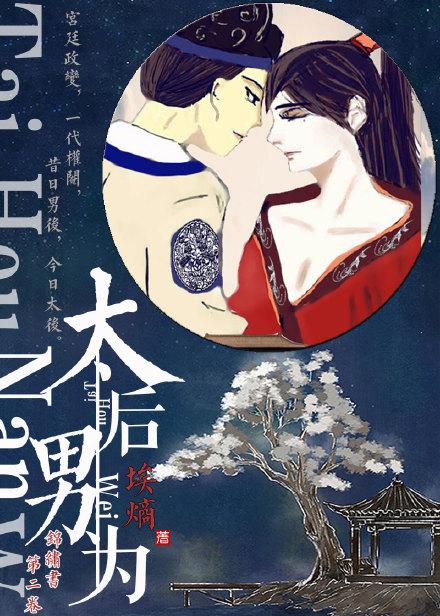 太后男为免费阅读