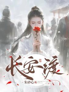 长安渡 青烟里
