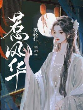 惹风华小说免费阅读