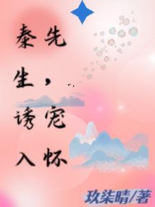 秦先生宠妻日常
