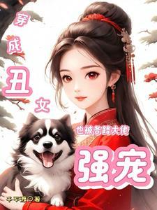 穿成丑女还要嫁给傻王爷