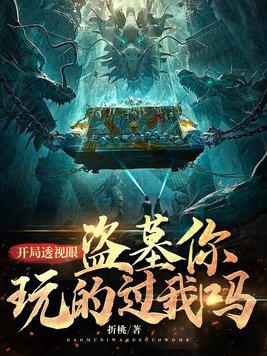 盗墓开局隐藏神秘身份