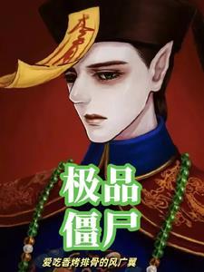 极品僵尸况复生