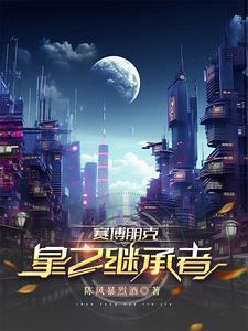 赛博朋克2077星星结局bug