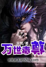万世毒尊四眼秀才是谁