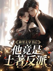 穿书后我和男配在一起了