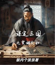 贾诩大谋不谋