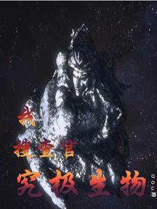 所谓究极生物