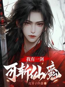 我有一剑可搬山断江倒海降妖镇魔 敕神摘星摧城来天