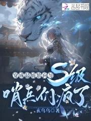 s级哨兵们疯了