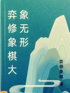 弈棋意思