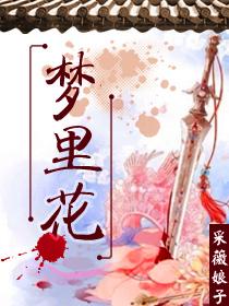 梦里花落知多少免费阅读
