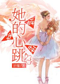 怦怦怦她的心跳免费阅读