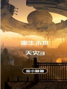 重生末世天灾前我搬空全球物资