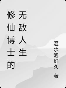 修真博士