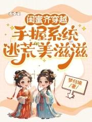 闺蜜穿越日常