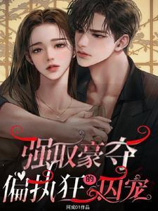 偏执强取豪夺深爱完结