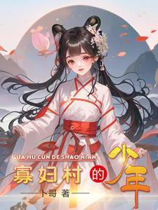 寡妇村2哔哔哩哔哩
