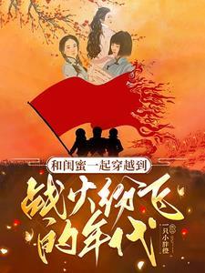 和闺蜜一起穿越的日子
