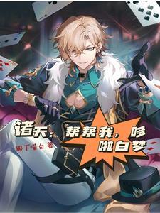 万界推演