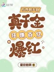 万界聊天群真千金狂赚百亿爆红txt百度