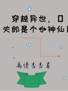 穿越异世夫郎是个小神仙