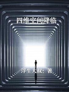 四维空间鬼