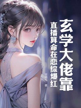 玄学大佬是吃货