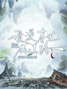 漫漫求仙路一血