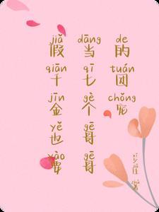 假千金也要当七个哥哥的团宠txt百度