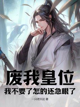 免费漫画皇上我要废了你