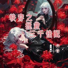 快穿之拯救女配计划