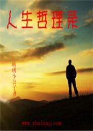 人生哲理大盘点