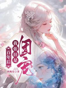 百年后我有了侄子