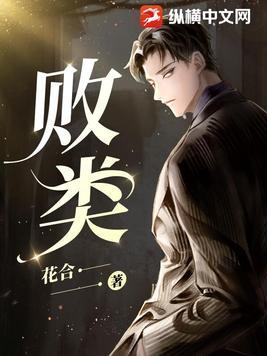 败类凌飞俊毅在线听