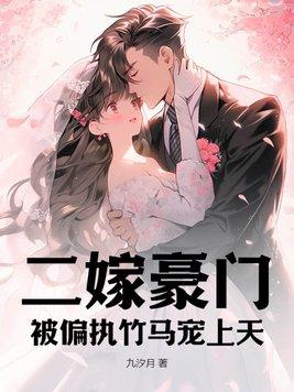 豪门二嫁只偏爱她免费