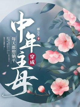 女主穿成中年人